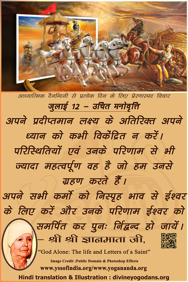 जुलाई 12 – उचित मनोवृत्ति (प्रत्येक दिन के लिए प्रेरणास्पद विचार)