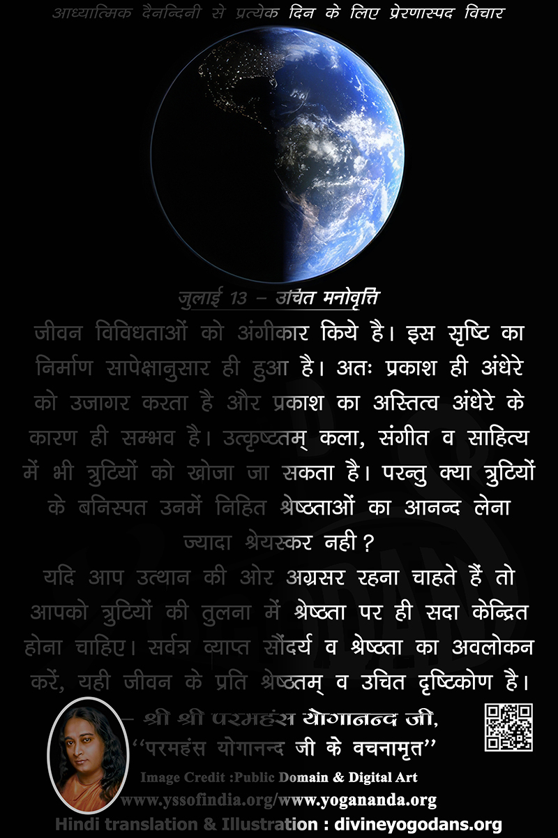 जुलाई 13 – उचित मनोवृत्ति (प्रत्येक दिन के लिए प्रेरणास्पद विचार)