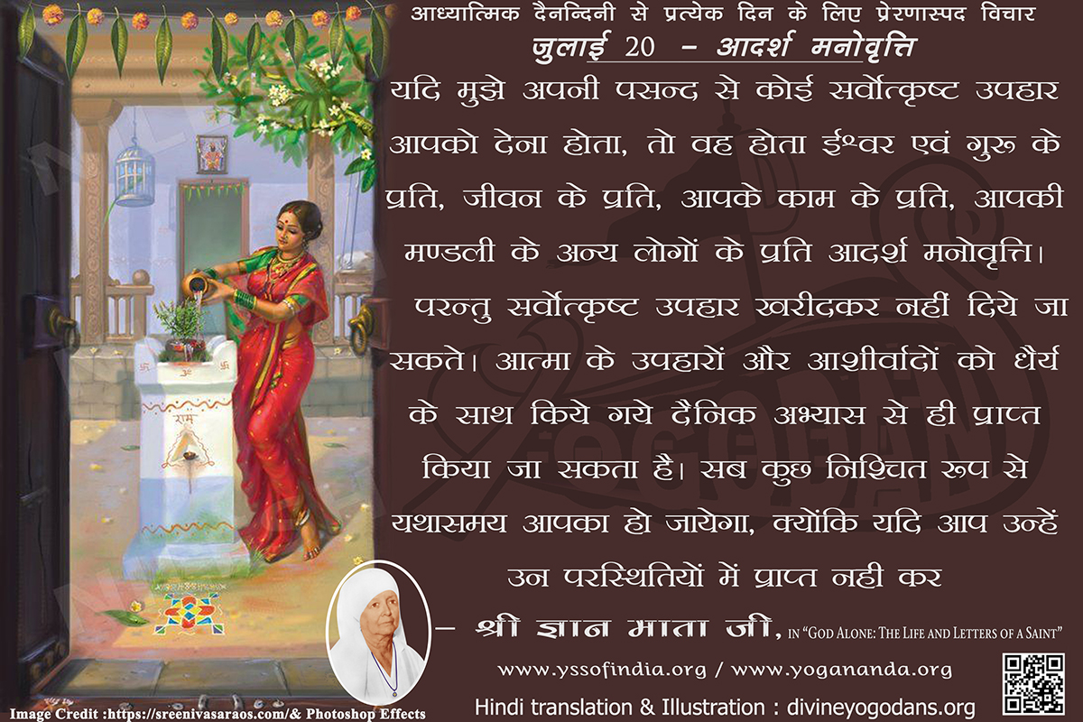 जुलाई 20 – उचित मनोवृत्ति (प्रत्येक दिन के लिए प्रेरणास्पद विचार)