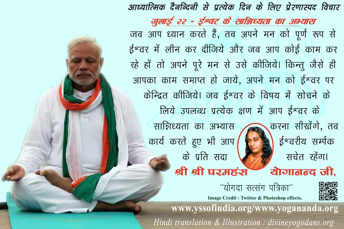 जुलाई 22 – ईश्वर के सान्निध्य का अभ्यास (प्रत्येक दिन के लिए प्रेरणास्पद विचार)