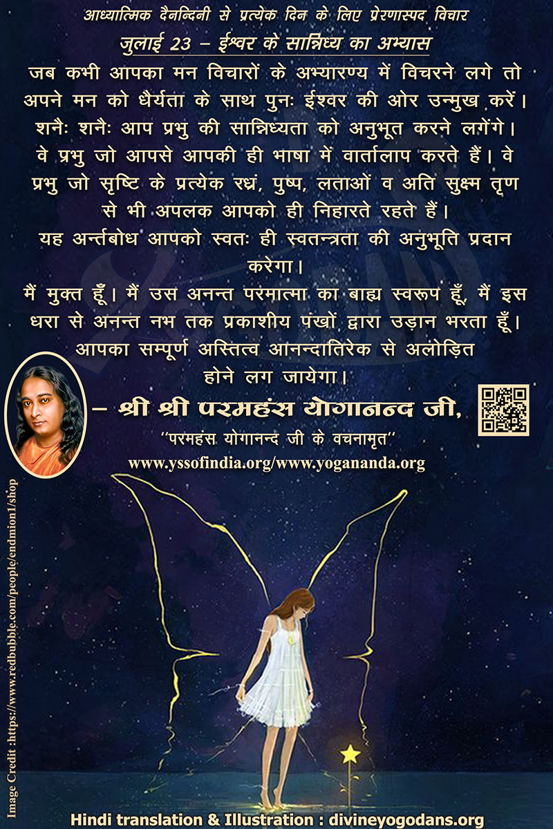 July 23 – Practising The Presence of God (An inspiration By Sri Sri Paramhansa Yogananda)