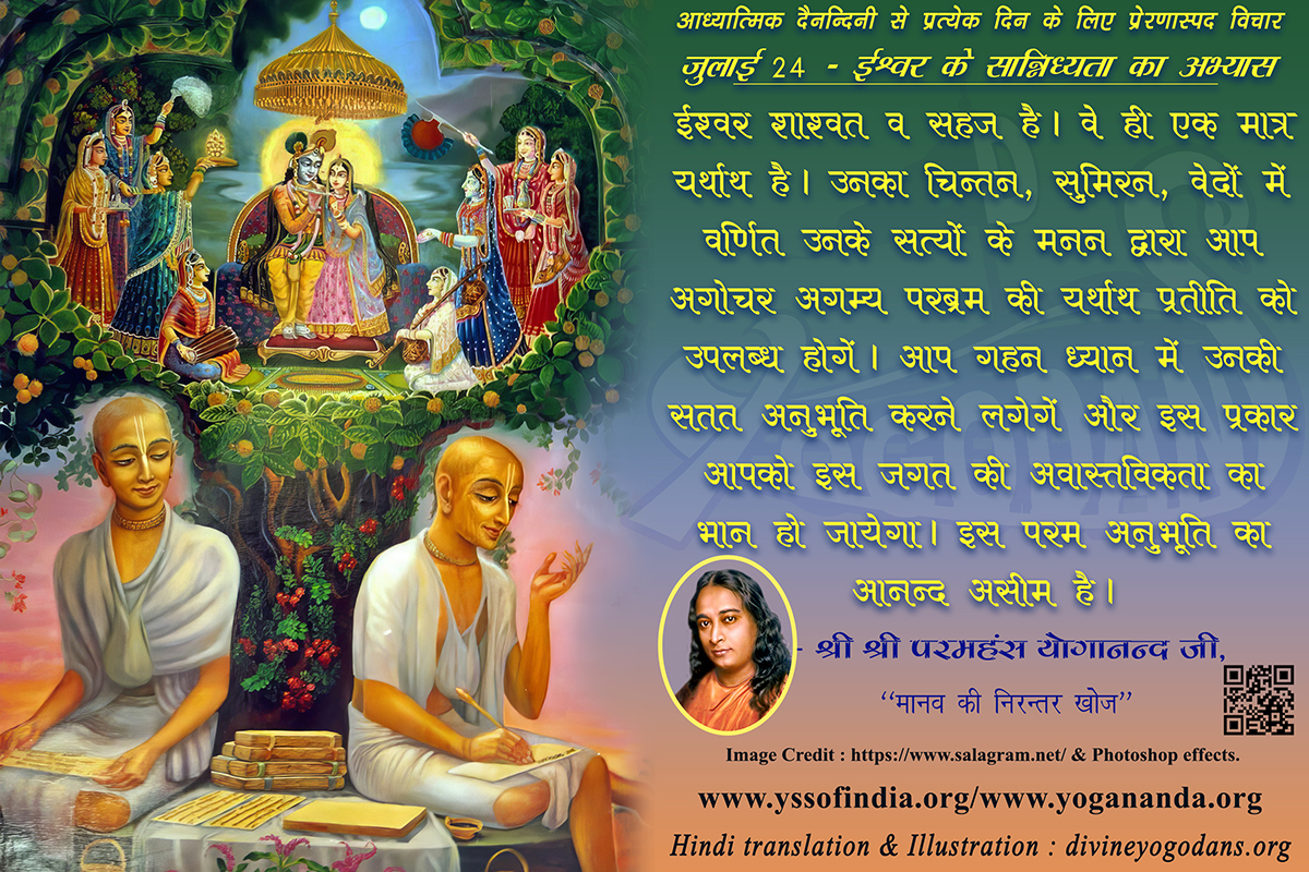 जुलाई 24 – ईश्वर के सान्निध्य का अभ्यास (प्रत्येक दिन के लिए प्रेरणास्पद विचार)