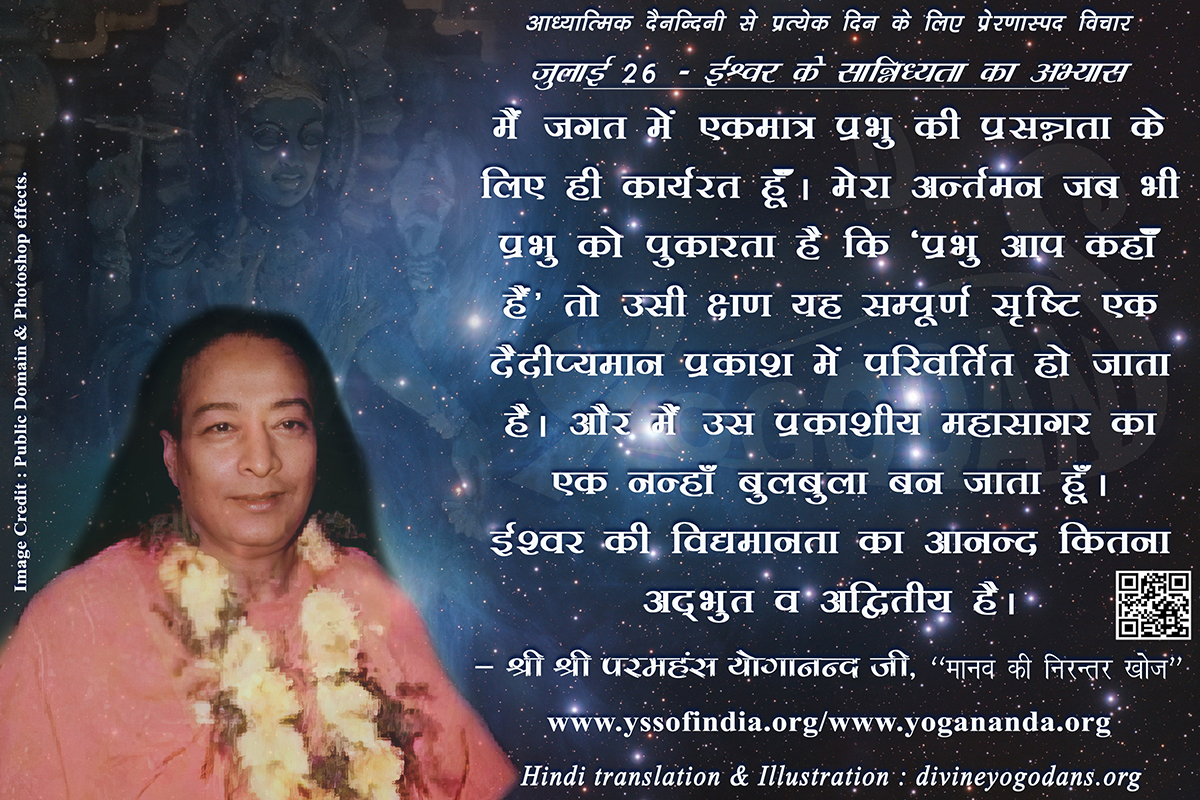 जुलाई 26 – ईश्वर के सान्निध्य का अभ्यास (प्रत्येक दिन के लिए प्रेरणास्पद विचार)