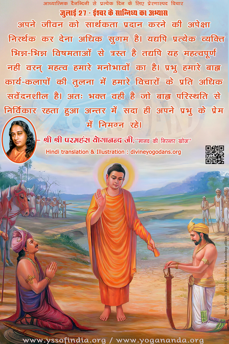 जुलाई 27 – ईश्वर के सान्निध्य का अभ्यास (प्रत्येक दिन के लिए प्रेरणास्पद विचार)
