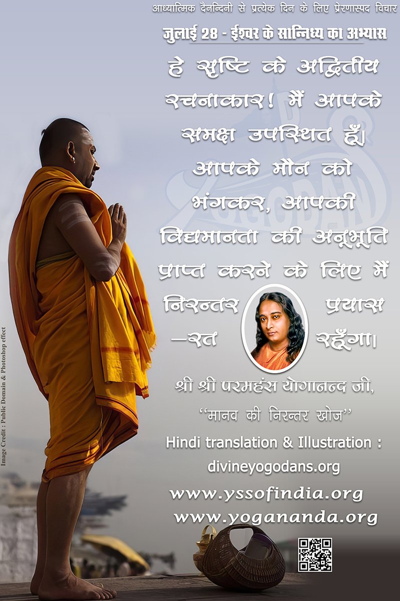 जुलाई 28 – ईश्वर के सान्निध्य का अभ्यास (प्रत्येक दिन के लिए प्रेरणास्पद विचार)