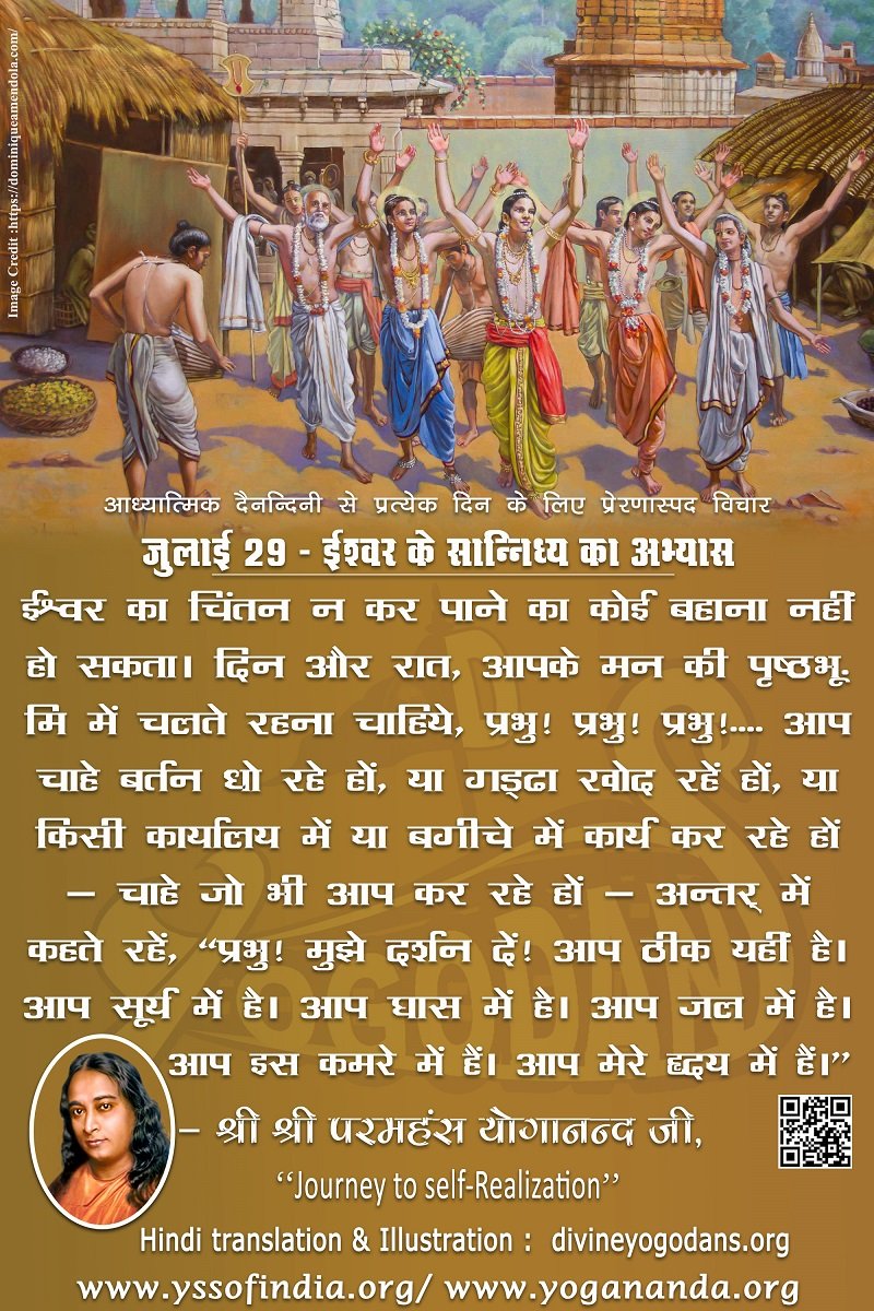 जुलाई 29 – ईश्वर के सान्निध्य का अभ्यास (प्रत्येक दिन के लिए प्रेरणास्पद विचार)