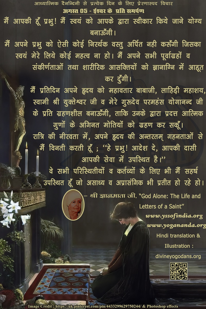 अगस्त 05 – ईश्वर के प्रति समर्पण (प्रत्येक दिन के लिए प्रेरणास्पद विचार)