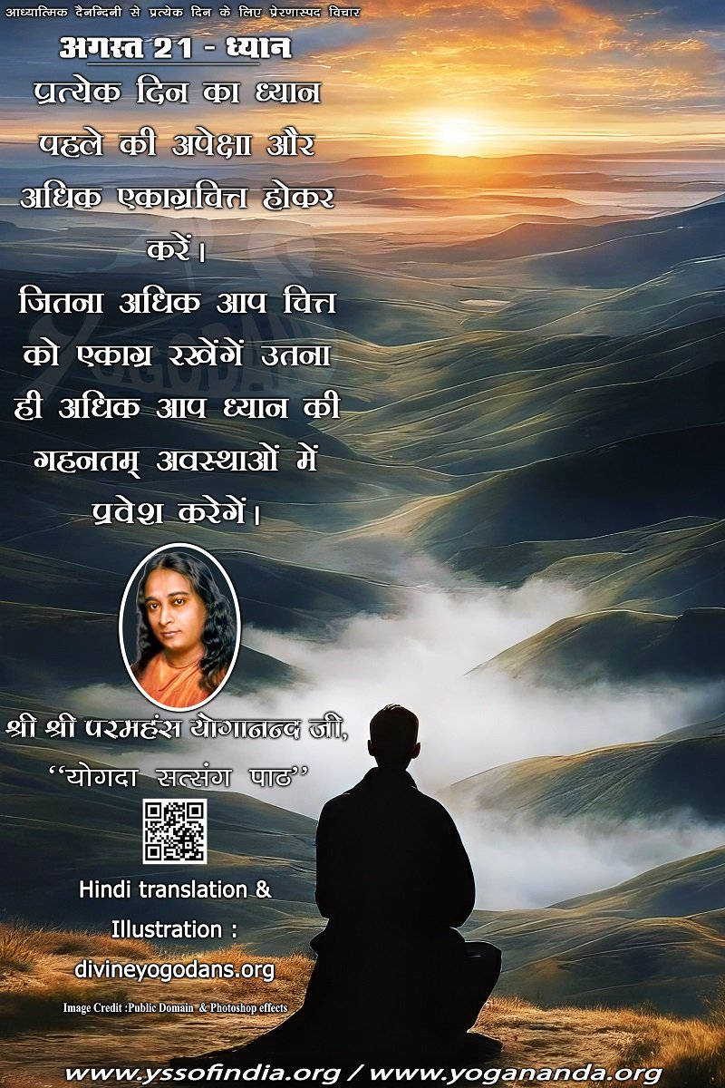 अगस्त 21 – ध्यान (प्रत्येक दिन के लिए प्रेरणास्पद विचार)