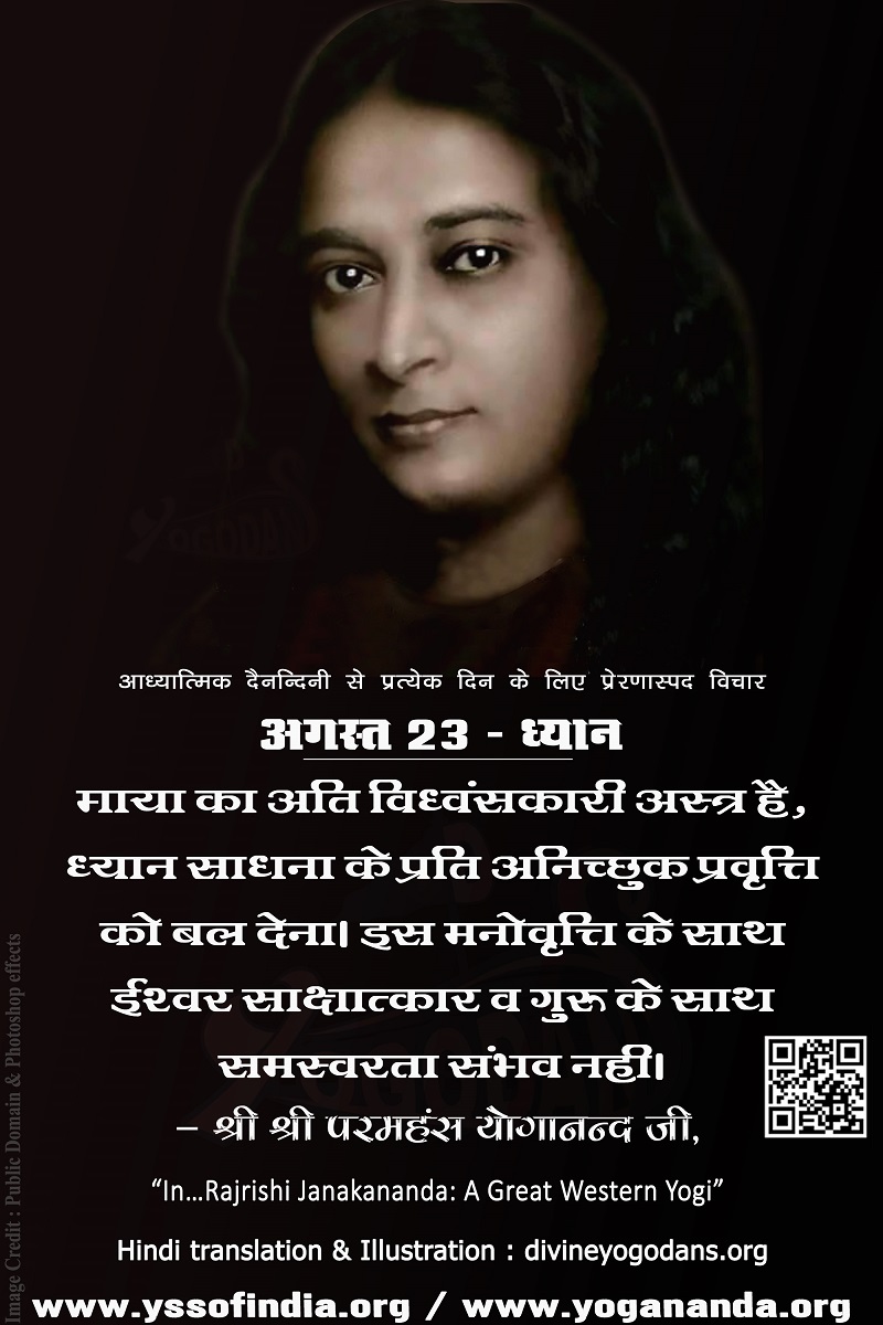 अगस्त 23 – ध्यान (प्रत्येक दिन के लिए प्रेरणास्पद विचार)