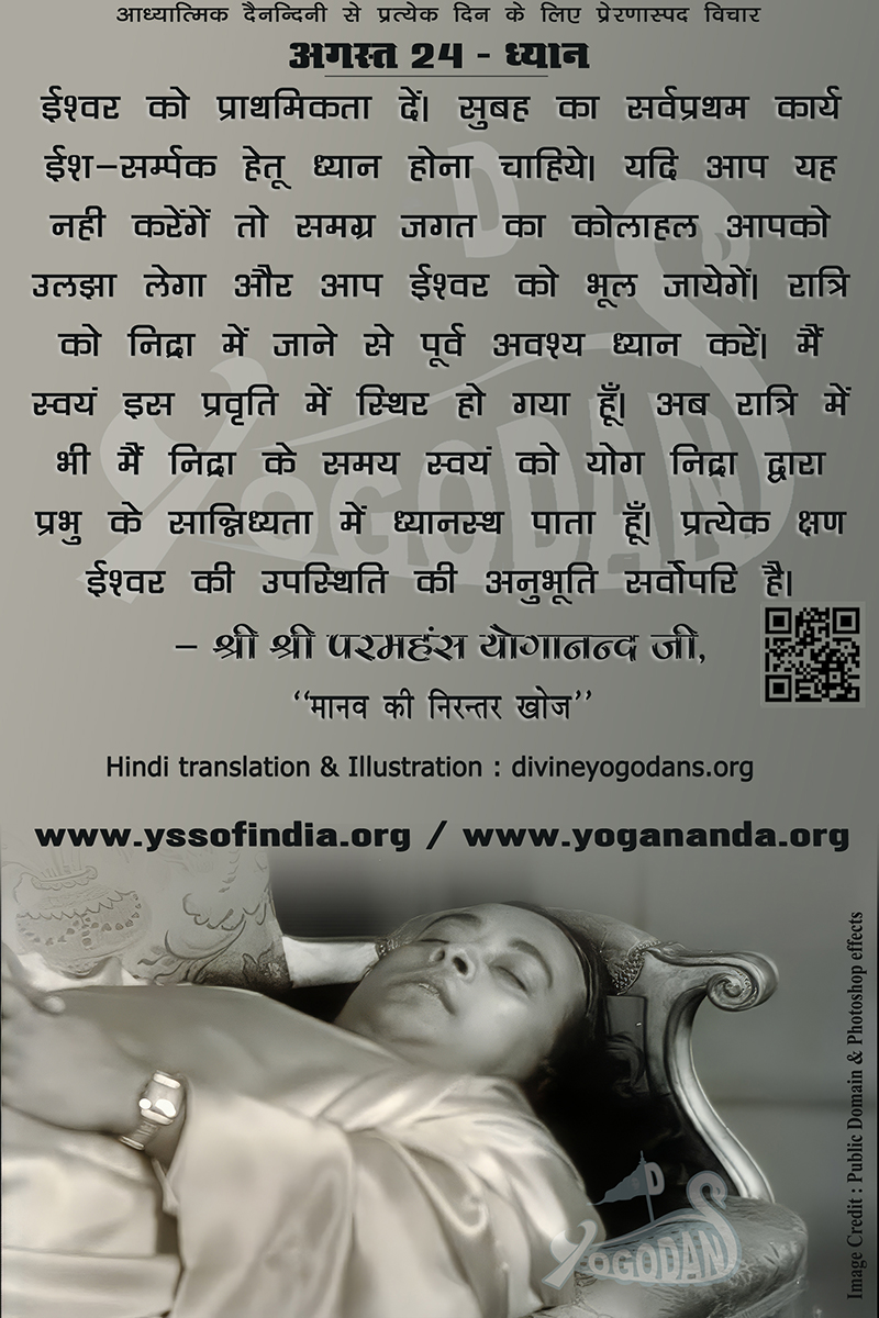 अगस्त 24 – ध्यान (प्रत्येक दिन के लिए प्रेरणास्पद विचार)