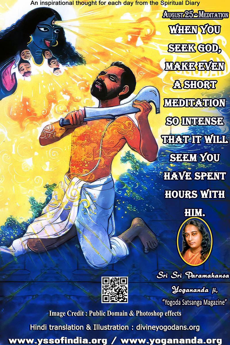 August 25 – Meditation (An inspiration By Sri Sri Paramhansa Yogananda)