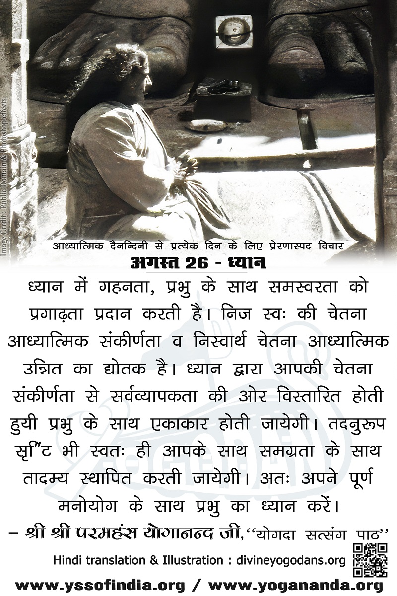अगस्त 26 – ध्यान (प्रत्येक दिन के लिए प्रेरणास्पद विचार)