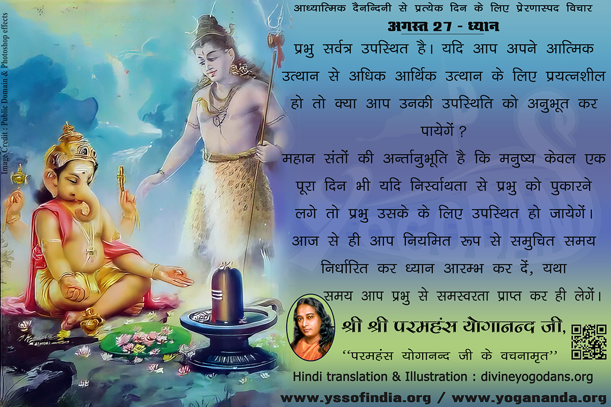 अगस्त 27 – ध्यान (प्रत्येक दिन के लिए प्रेरणास्पद विचार)
