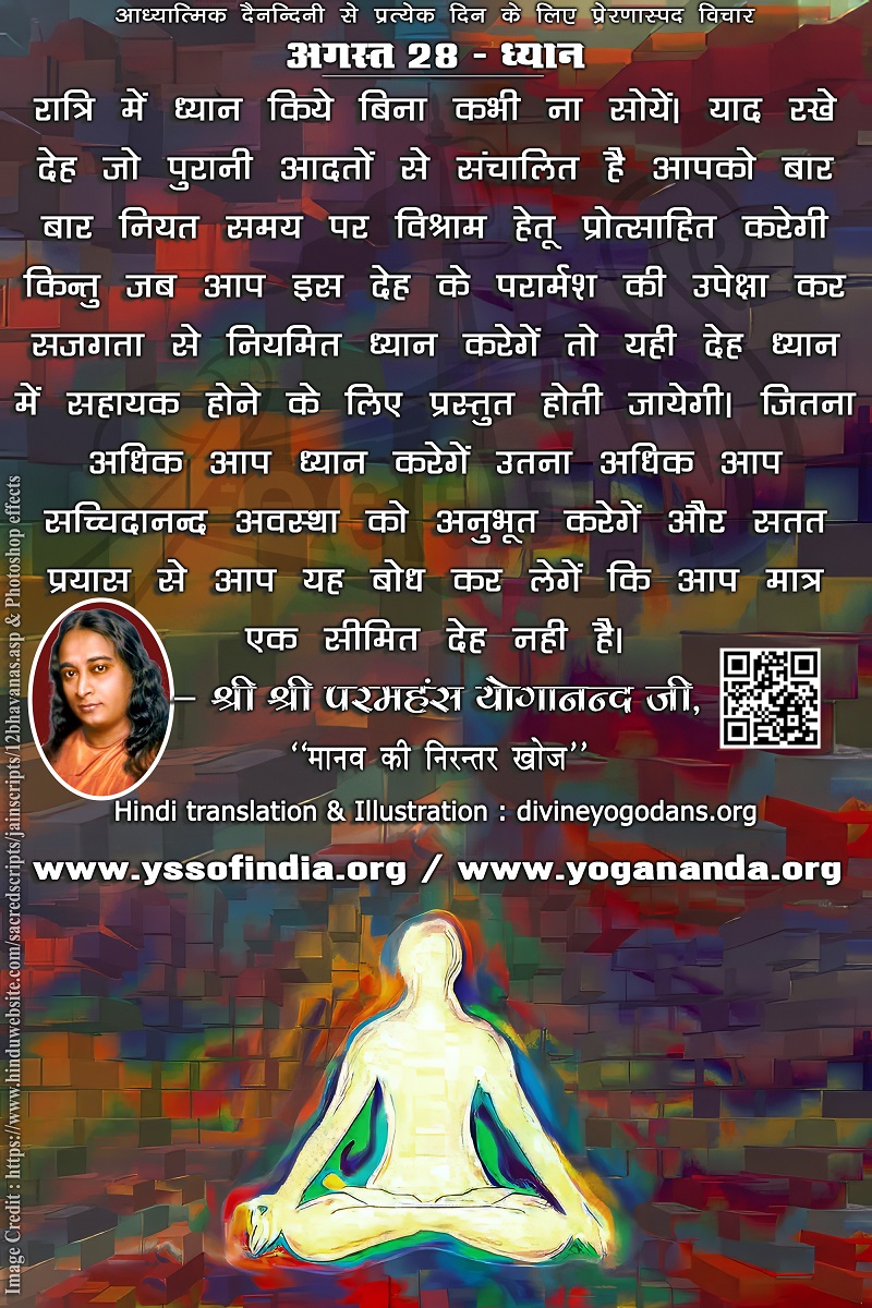 August 30 – Meditation (An inspiration By Sri Sri Paramhansa Yogananda)