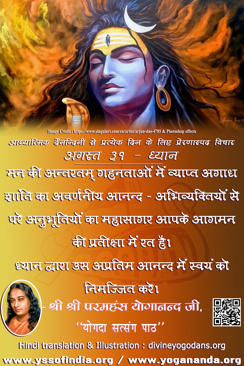अगस्त 31 – ध्यान (प्रत्येक दिन के लिए प्रेरणास्पद विचार)