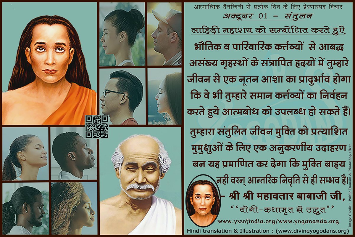 अक्टूबर 01 – संतुलन  (प्रत्येक दिन के लिए योगदा साहित्य से प्रेरणास्पद विचार)