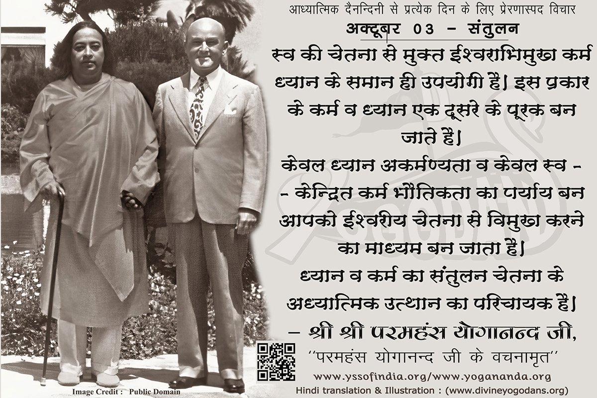 अक्टूबर 03 – संतुलन  (प्रत्येक दिन के लिए योगदा साहित्य से प्रेरणास्पद विचार)