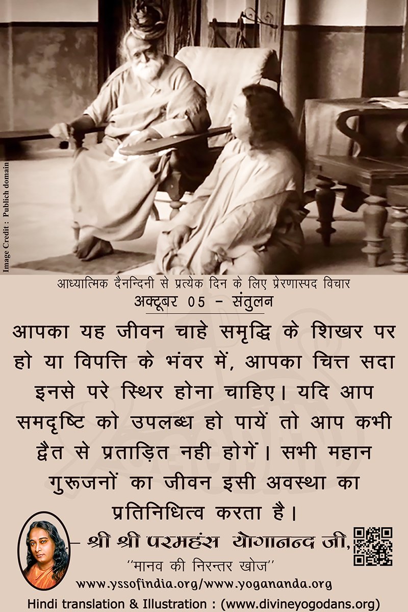 अक्टूबर 04 – संतुलन  (प्रत्येक दिन के लिए योगदा साहित्य से प्रेरणास्पद विचार)