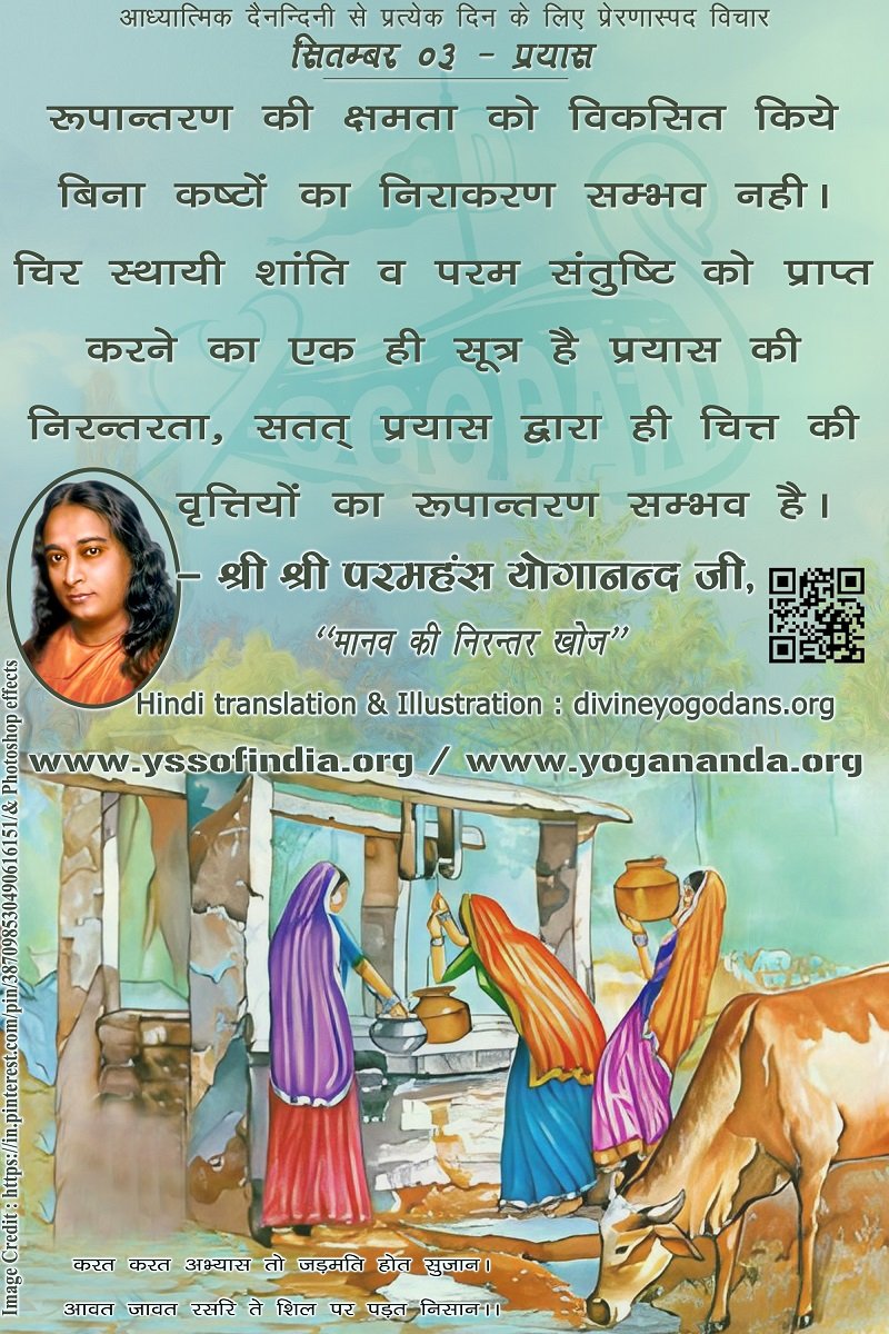 सितम्बर 03 – प्रयास (प्रत्येक दिन के लिए प्रेरणास्पद विचार)