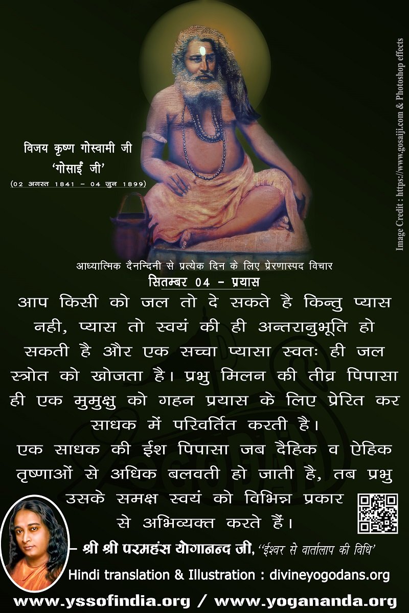 सितम्बर 04 – प्रयास (प्रत्येक दिन के लिए प्रेरणास्पद विचार)
