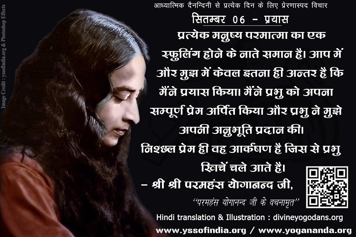 सितम्बर 06 – प्रयास (प्रत्येक दिन के लिए प्रेरणास्पद विचार)