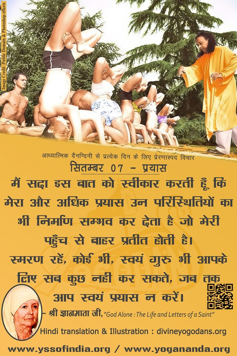 सितम्बर 07 – प्रयास (प्रत्येक दिन के लिए प्रेरणास्पद विचार)