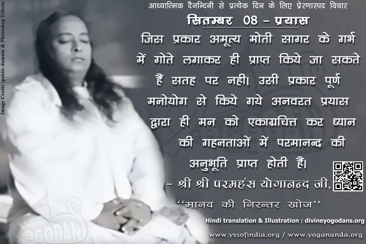 सितम्बर 08 – प्रयास (प्रत्येक दिन के लिए योगदा साहित्य से प्रेरणास्पद विचार)