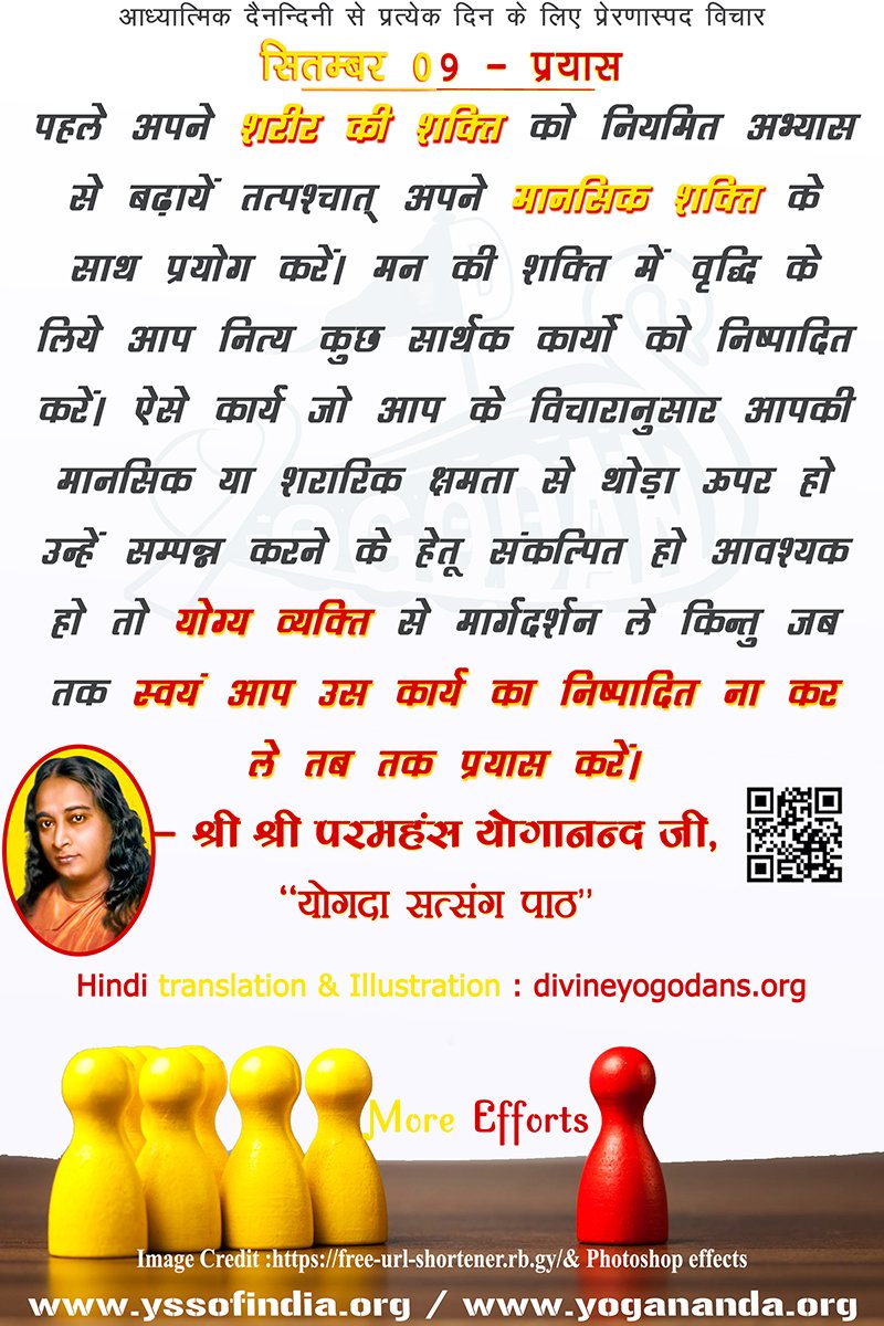 सितम्बर 09 – प्रयास (प्रत्येक दिन के लिए योगदा साहित्य से प्रेरणास्पद विचार)