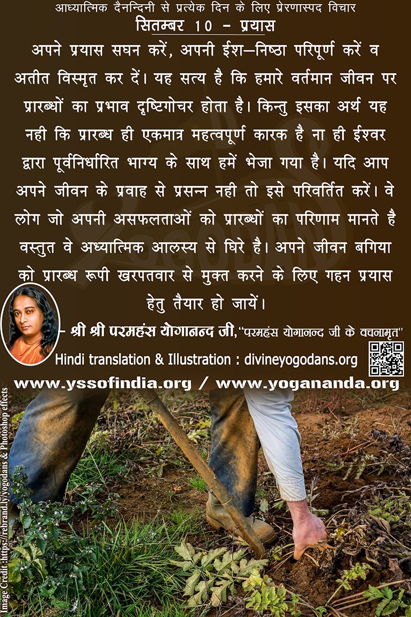 सितम्बर 10 – प्रयास (प्रत्येक दिन के लिए योगदा साहित्य से प्रेरणास्पद विचार)
