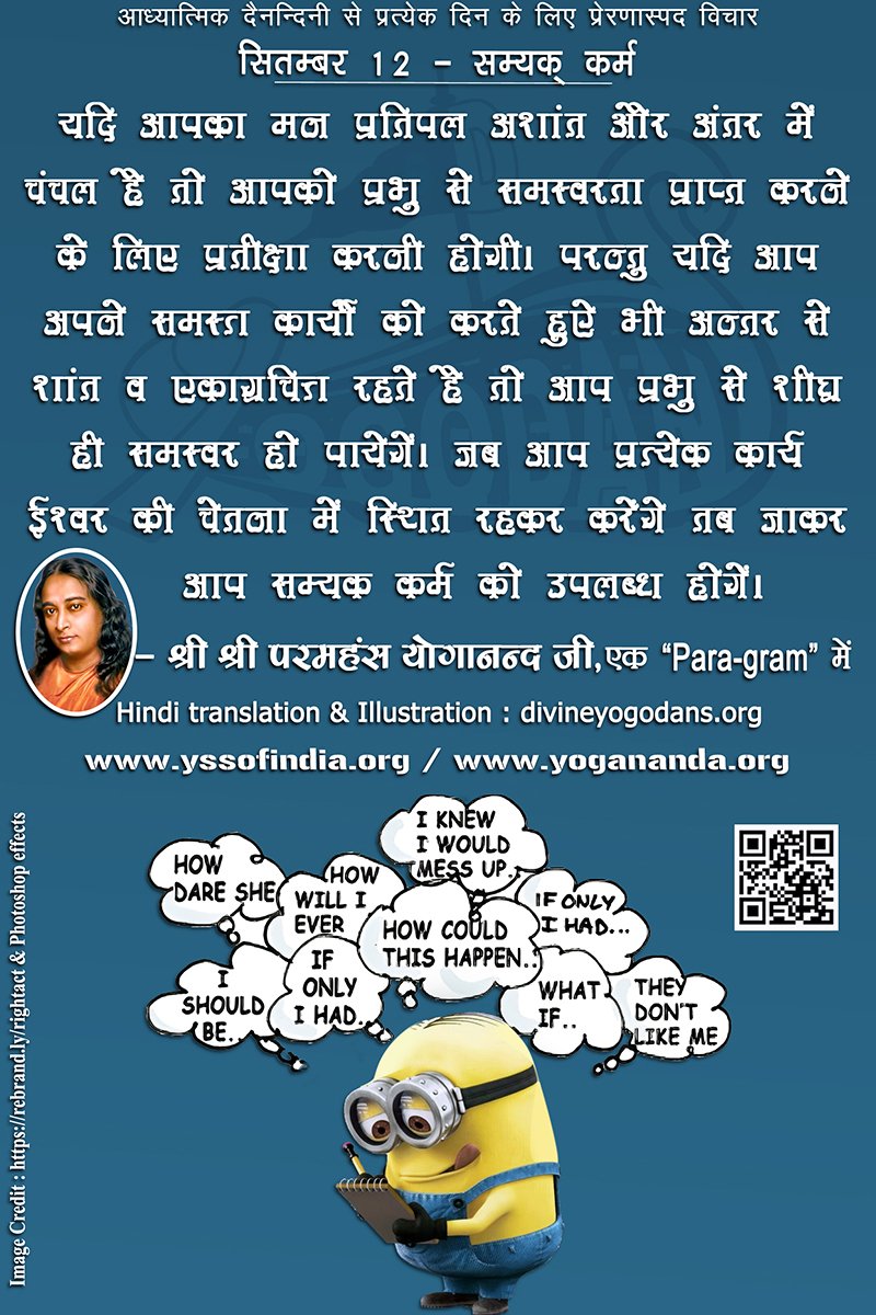 सितम्बर 12 – सम्यक् कर्म (प्रत्येक दिन के लिए योगदा साहित्य से प्रेरणास्पद विचार)