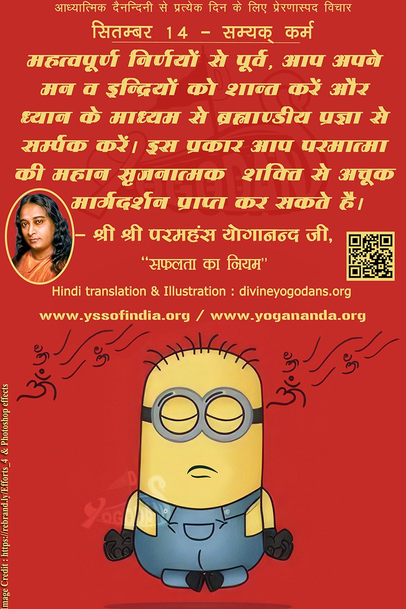 सितम्बर 14 – सम्यक् कर्म (प्रत्येक दिन के लिए योगदा साहित्य से प्रेरणास्पद विचार)