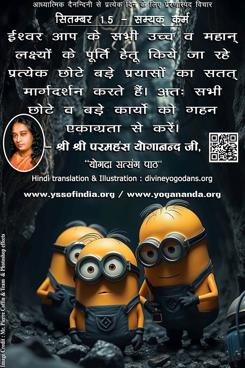सितम्बर 15 – सम्यक् कर्म (प्रत्येक दिन के लिए योगदा साहित्य से प्रेरणास्पद विचार)