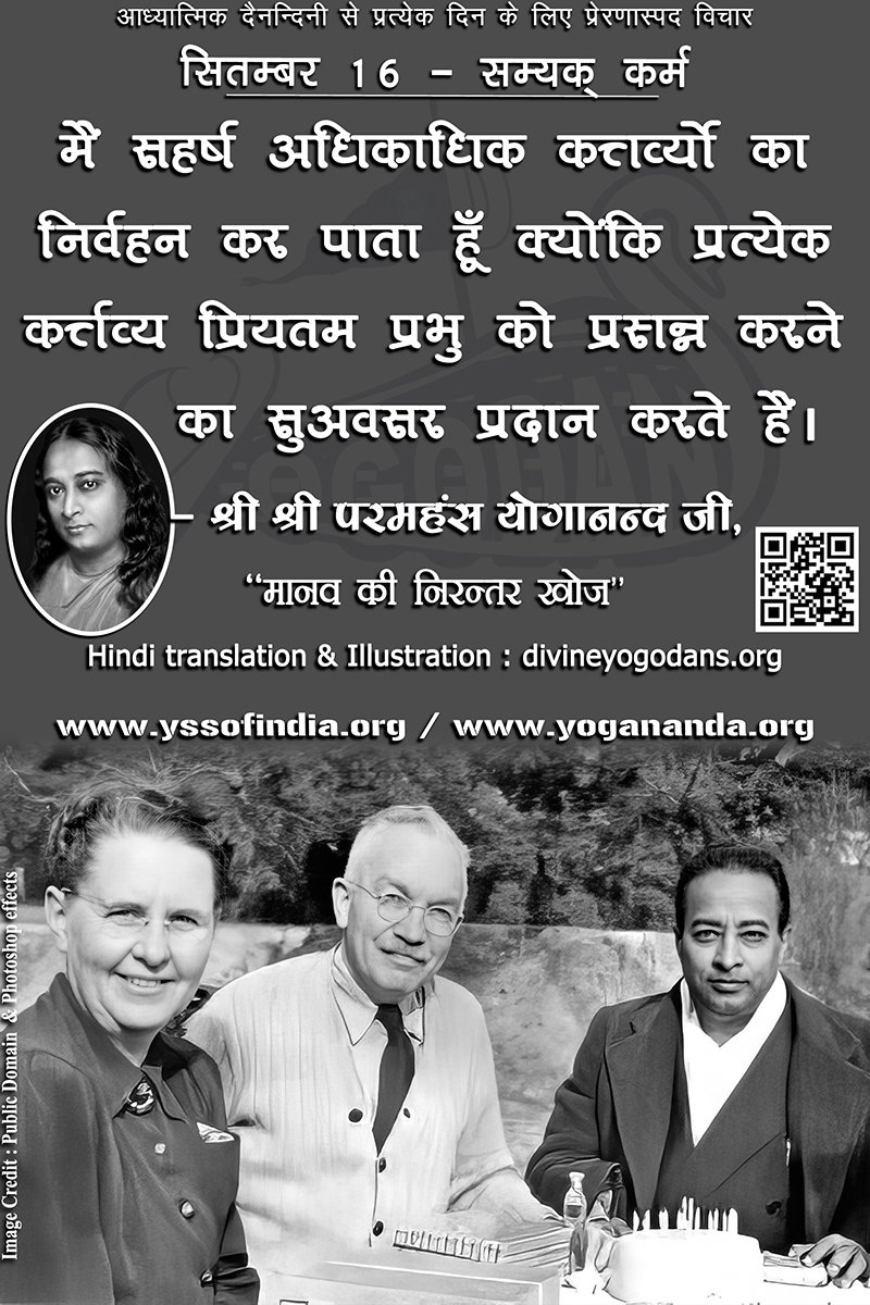 सितम्बर 16 – सम्यक् कर्म (प्रत्येक दिन के लिए योगदा साहित्य से प्रेरणास्पद विचार)