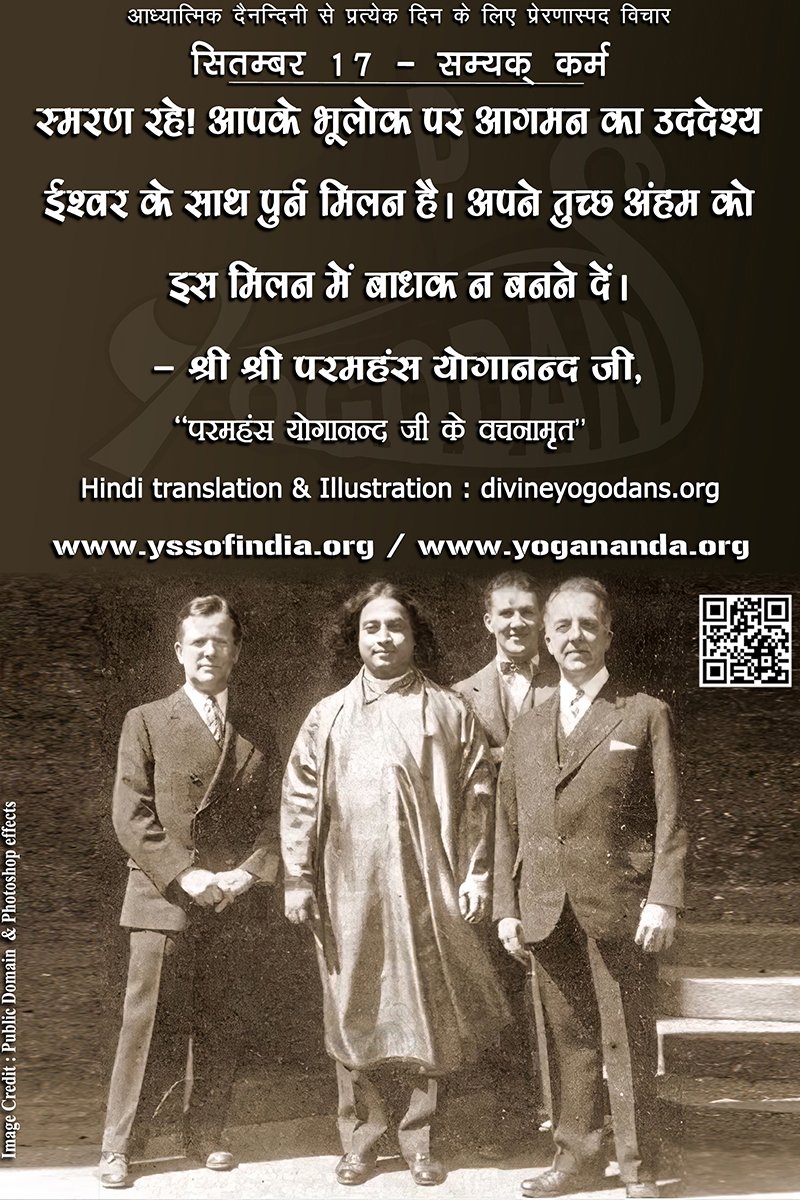 सितम्बर 17 – सम्यक् कर्म (प्रत्येक दिन के लिए योगदा साहित्य से प्रेरणास्पद विचार)