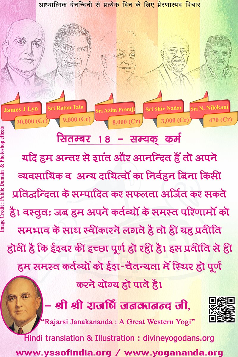 सितम्बर 18 – सम्यक् कर्म (प्रत्येक दिन के लिए योगदा साहित्य से प्रेरणास्पद विचार)