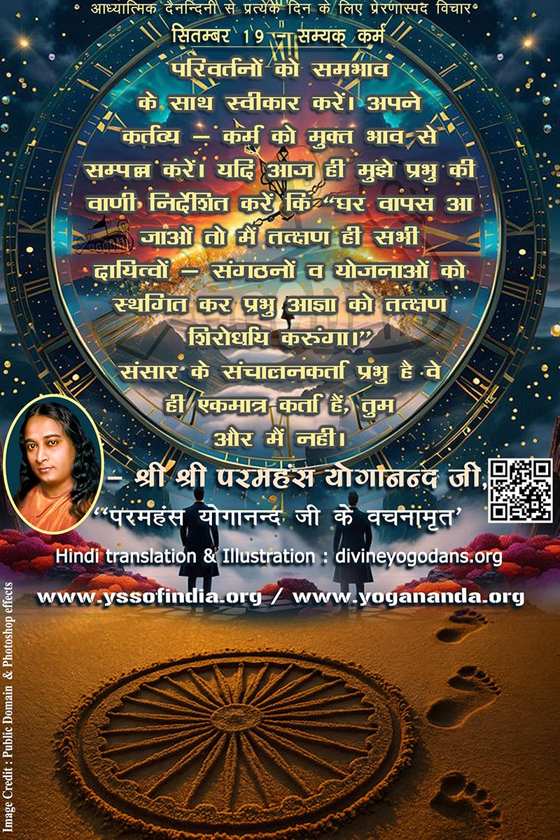 सितम्बर 19 – सम्यक् कर्म (प्रत्येक दिन के लिए योगदा साहित्य से प्रेरणास्पद विचार)