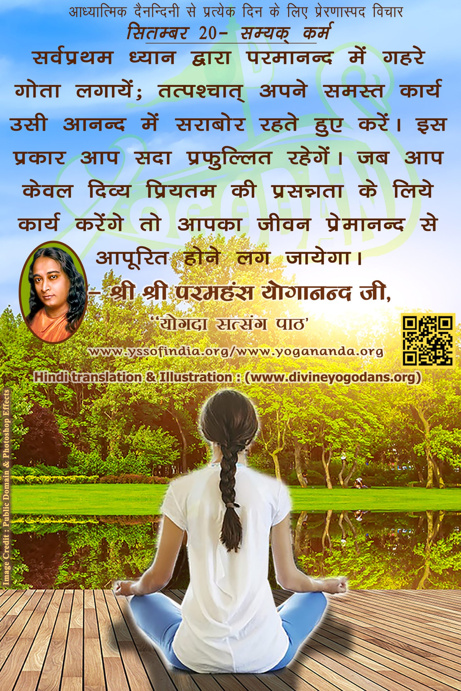 सितम्बर 20 – सम्यक् कर्म (प्रत्येक दिन के लिए योगदा साहित्य से प्रेरणास्पद विचार)