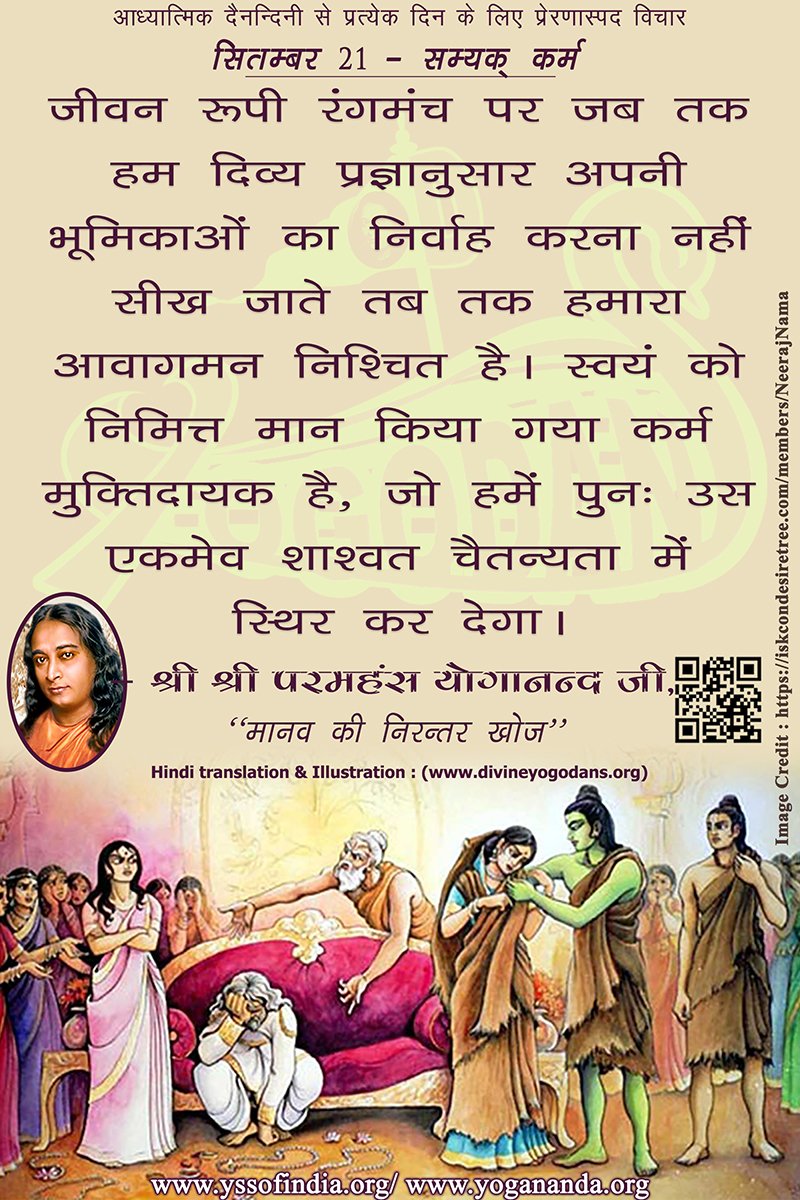 सितम्बर 21 – सम्यक् कर्म (प्रत्येक दिन के लिए योगदा साहित्य से प्रेरणास्पद विचार)
