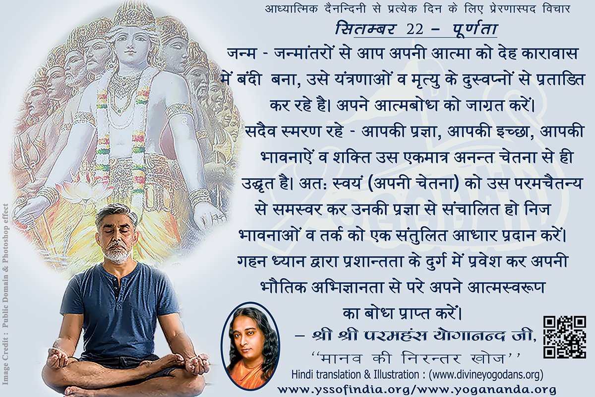 सितम्बर 22 – पूर्णता (प्रत्येक दिन के लिए योगदा साहित्य से प्रेरणास्पद विचार)
