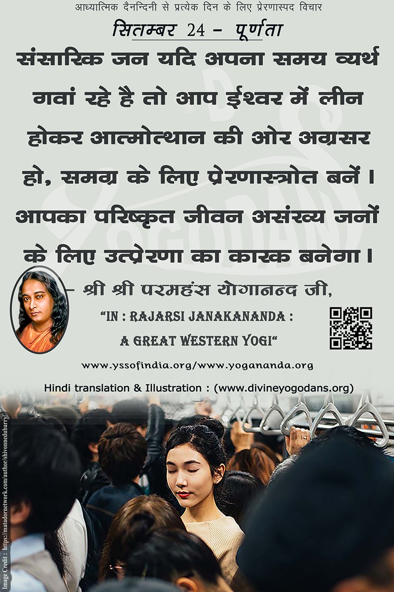 सितम्बर 24 – पूर्णता (प्रत्येक दिन के लिए योगदा साहित्य से प्रेरणास्पद विचार)