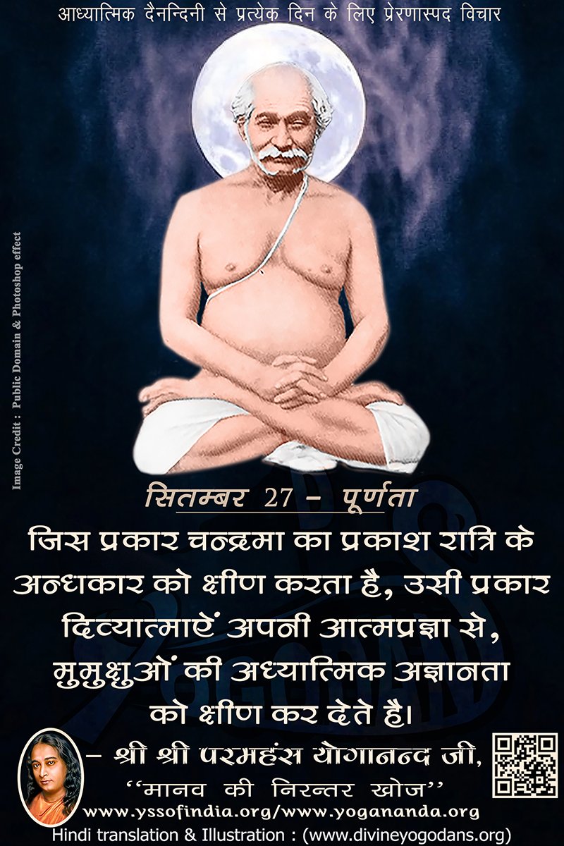 सितम्बर 27 – पूर्णता (प्रत्येक दिन के लिए योगदा साहित्य से प्रेरणास्पद विचार)
