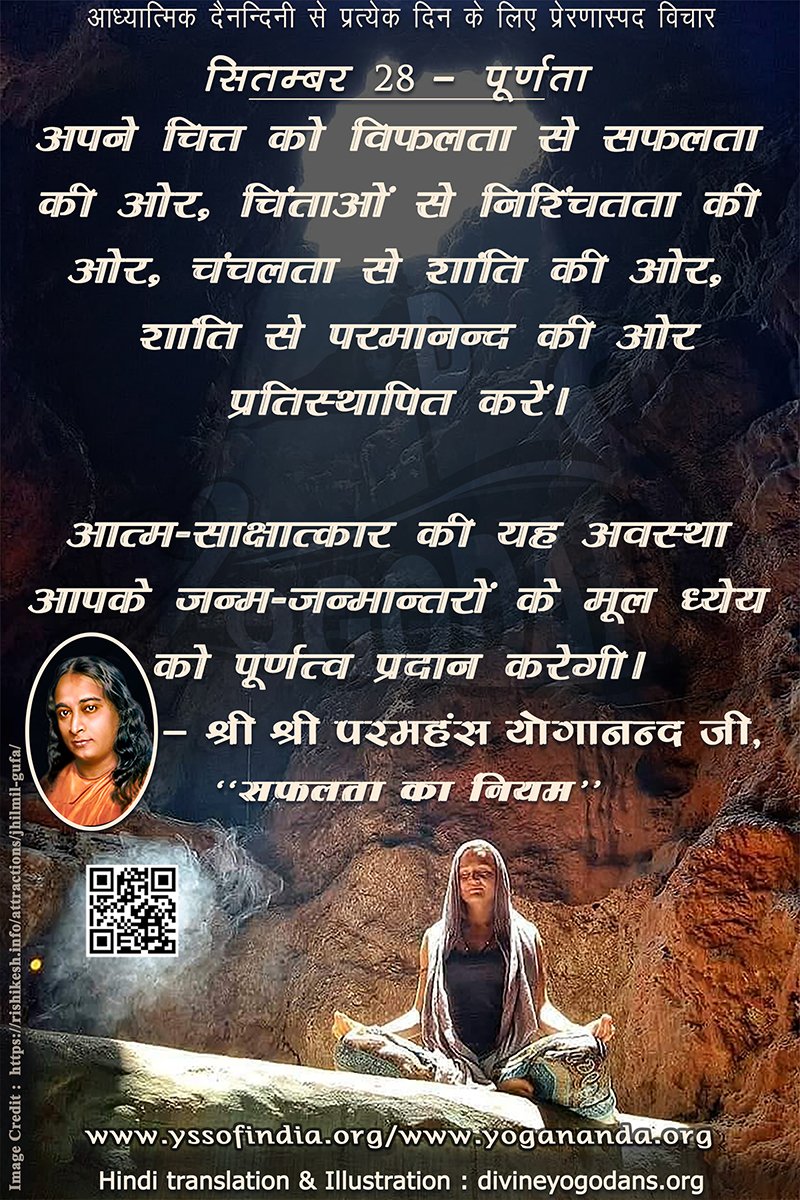 सितम्बर 28 – पूर्णता (प्रत्येक दिन के लिए योगदा साहित्य से प्रेरणास्पद विचार)