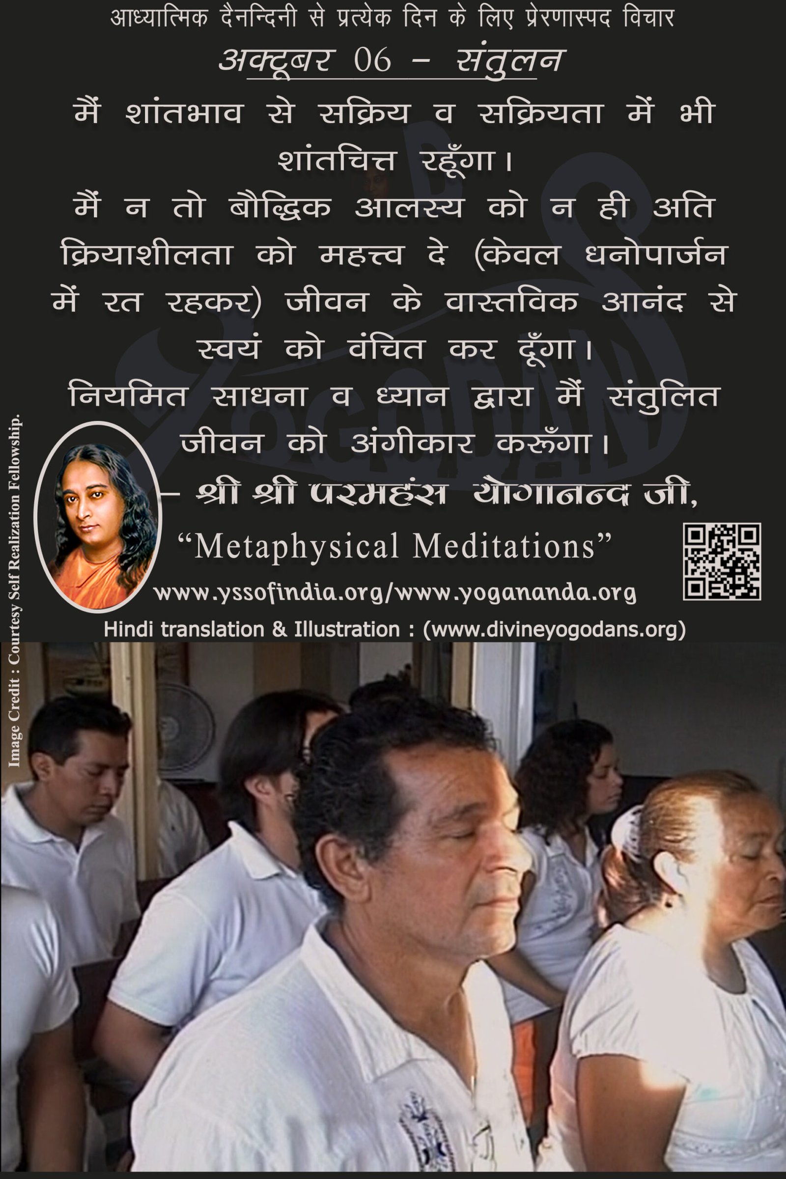 अक्टूबर 06 – संतुलन (प्रत्येक दिन के लिए योगदा साहित्य से प्रेरणास्पद विचार)