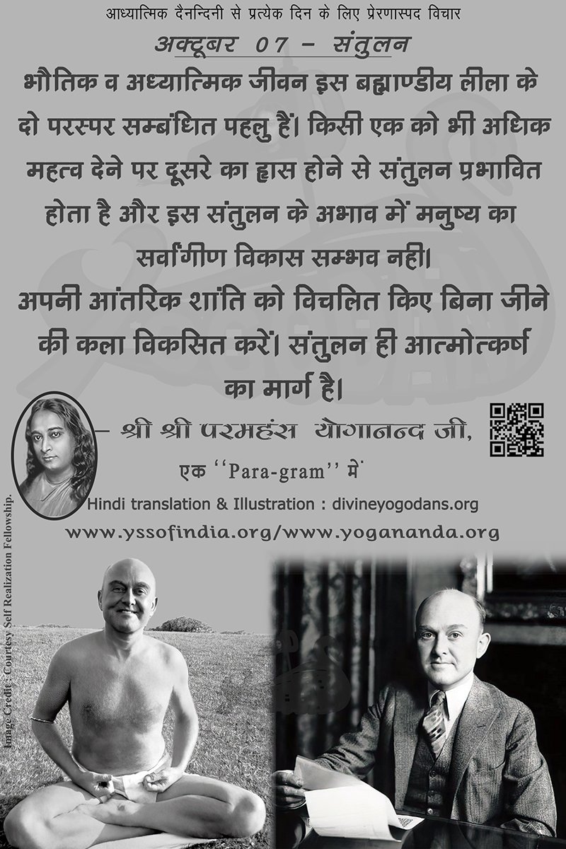 अक्टूबर 07 – संतुलन (प्रत्येक दिन के लिए योगदा साहित्य से प्रेरणास्पद विचार)