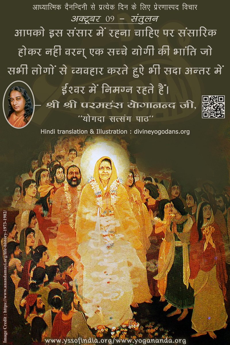 अक्टूबर 09 – संतुलन (प्रत्येक दिन के लिए योगदा साहित्य से प्रेरणास्पद विचार)