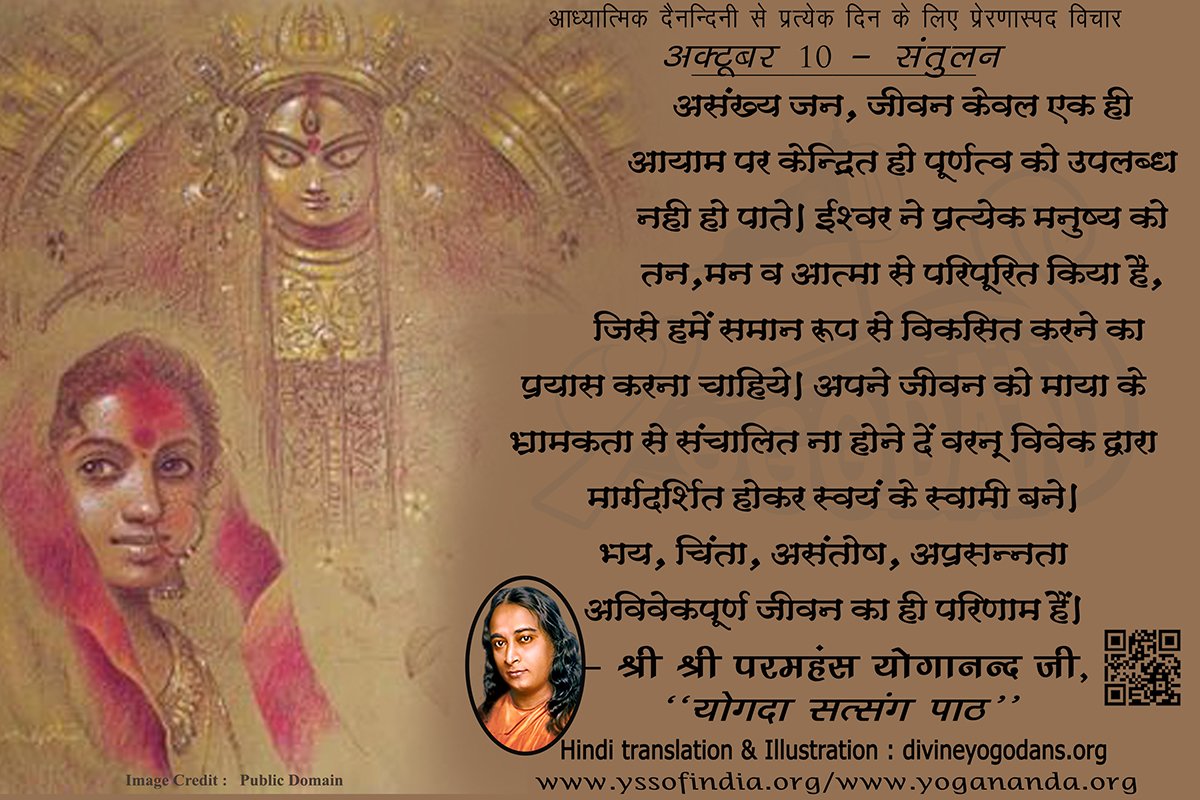 अक्टूबर 10 – संतुलन (प्रत्येक दिन के लिए योगदा साहित्य से प्रेरणास्पद विचार)