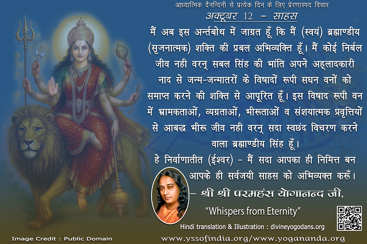 अक्टूबर 12 – साहस (प्रत्येक दिन के लिए योगदा साहित्य से प्रेरणास्पद विचार)