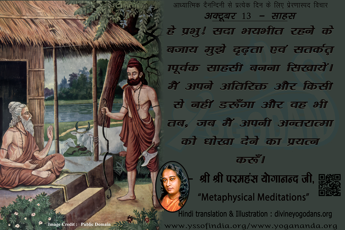 अक्टूबर 13 – साहस (प्रत्येक दिन के लिए योगदा साहित्य से प्रेरणास्पद विचार)