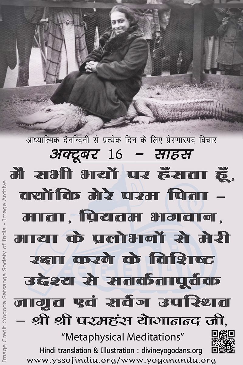अक्टूबर 16 – साहस (प्रत्येक दिन के लिए योगदा साहित्य से प्रेरणास्पद विचार)