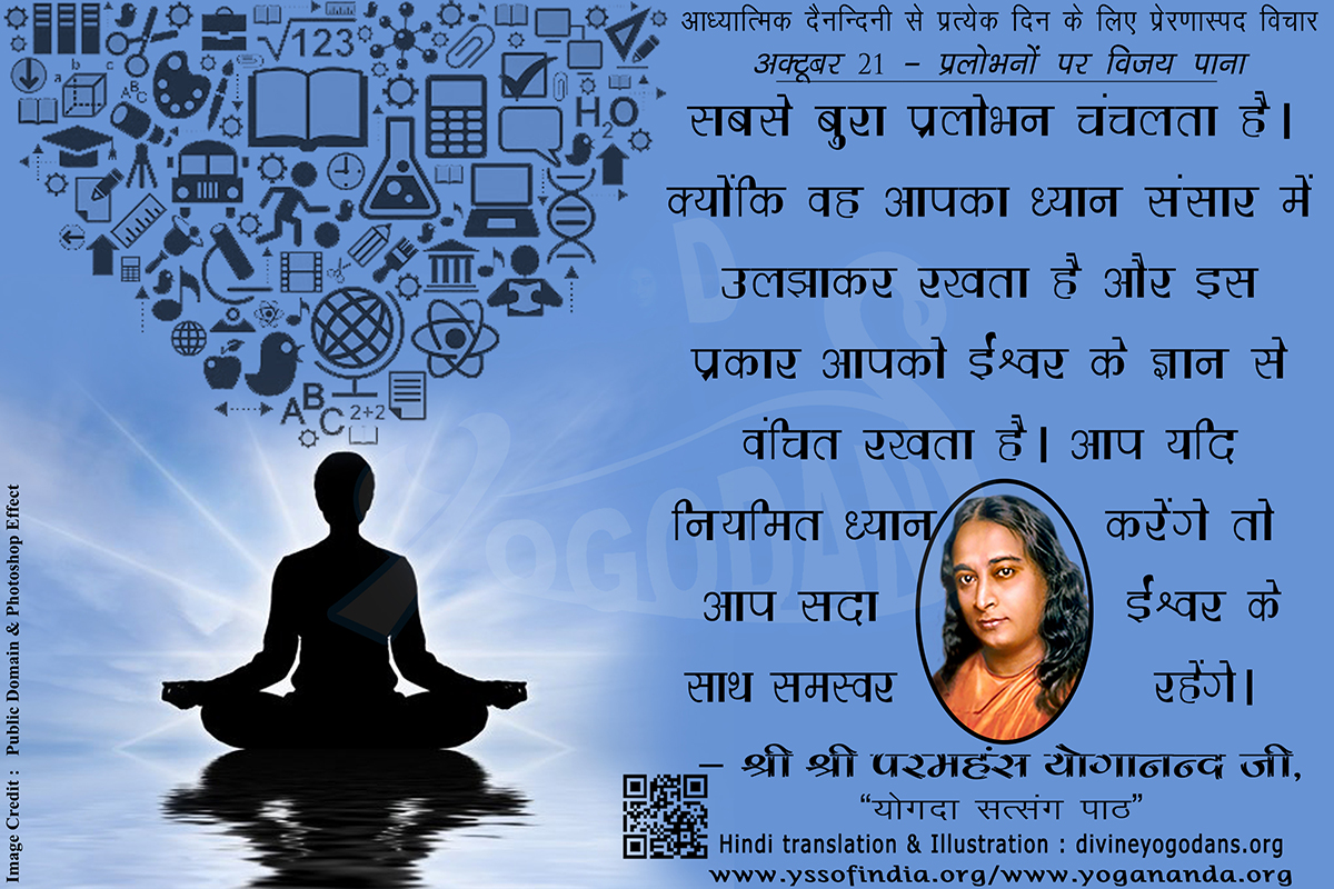 अक्टूबर 21 – प्रलोभनों पर विजय प्राप्त करना (प्रत्येक दिन के लिए योगदा साहित्य से प्रेरणास्पद विचार)